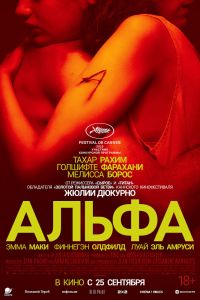 Альфа (2025)