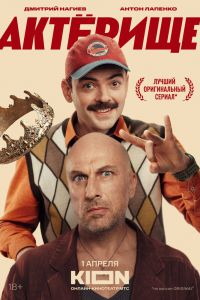 Актёрище. Сериал (2025)