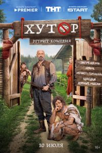 Хутор. Сериал (2025)