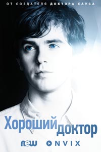 Хороший доктор. Сериал (2017)