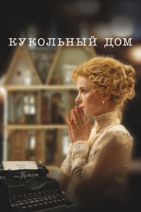Кукольный дом (2025)