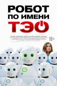 Робот по имени Тэо (2024)
