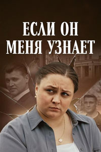 Если он меня узнает. Сериал (2024)