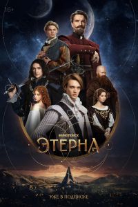 Этерна. Сериал (2025)