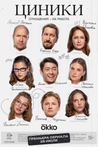 Циники. Сериал (2025)