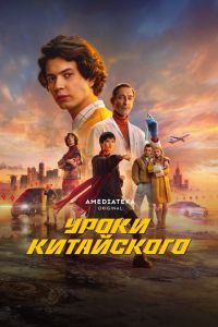 Уроки китайского. Сериал (2024)