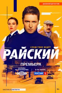 Райский. Сериал (2024)