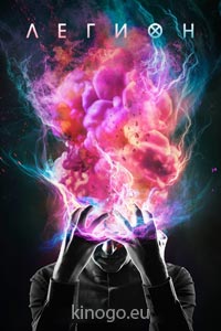 Легион. Сериал (2017)