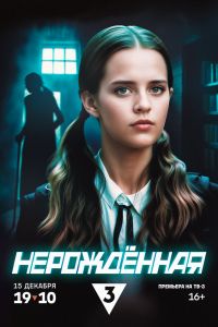 Нерождённая. Сериал (2024)