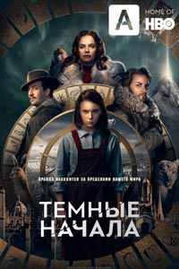 Темные начала. Сериал (2019)