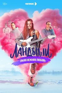 Ландыши. Такая нежная любовь. Сериал (2025)