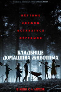 Кладбище домашних животных (2019)