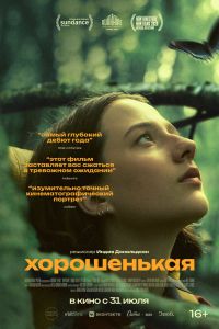 Хорошенькая (2025)