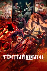 Тёмный демон. Мультсериал (2025)
