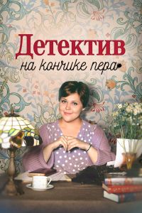 Детектив на кончике пера. Сериал (2024)