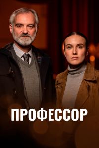 Профессор. Сериал (2023)