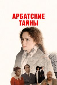 Арбатские тайны. Сериал (2025)