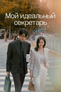 Мой идеальный секретарь. Сериал (2025)