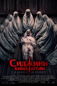 Сиджинн. Книга крови (2024)