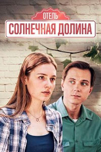 Солнечная долина. Сериал (2024)