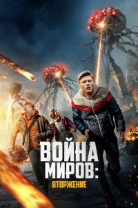 Война миров: Атака (2023)