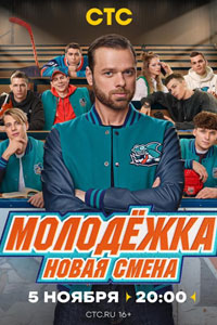 Молодёжка. Новая смена. Сериал (2024)