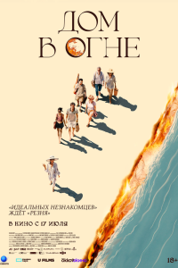 Дом в огне (2025)