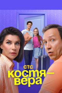 Костя - Вера. Сериал (2024)