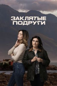 Заклятые подруги. Сериал (2024)