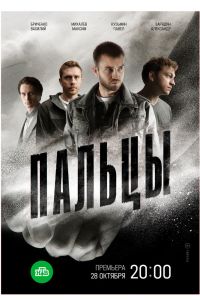 Пальцы. Сериал (2024)