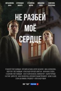 Не разбей мое сердце. Сериал (2024)