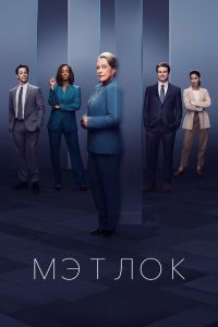 Мэтлок. Сериал (2024)