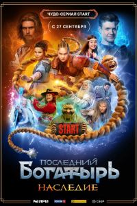 Последний богатырь. Наследие. Сериал (2024)