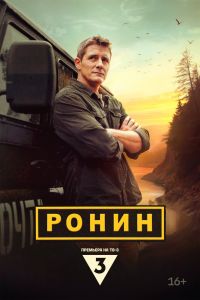 Ронин. Сериал (2025)