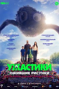 Ужастики. Ожившие рисунки (2025)
