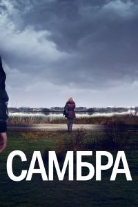 Самбра: Анатомия преступления. Сериал (2023)