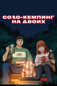 Соло-кемпинг на двоих. Аниме сериал (2025)