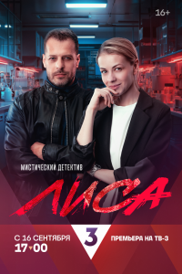 Лиса. Сериал (2024)