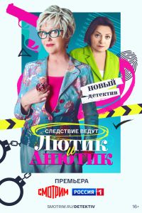 Лютик и Анютик. Сериал (2024)