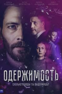 Одержимость. Сериал (2024)