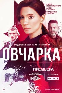 Овчарка. Сериал (2024)