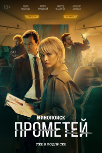 Прометей. Сериал (2024)