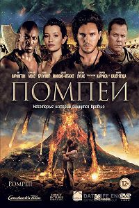 Помпеи (2014)