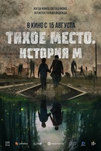 Тихое место. История М (2024)