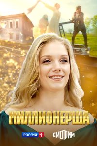 Миллионерша. Сериал (2025)