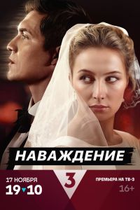 Наваждение. Сериал (2024)