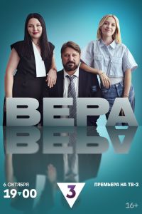 Вера. Сериал (2024)