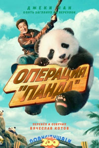 Операция «Панда» (2024)