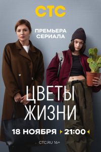 Цветы жизни. Сериал (2024)