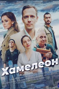 Хамелеон. Сериал (2024)